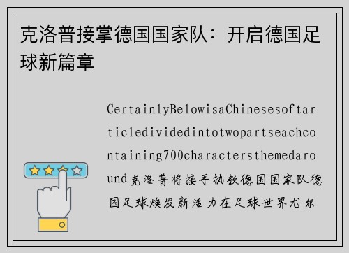 克洛普接掌德国国家队:开启德国足球新篇章