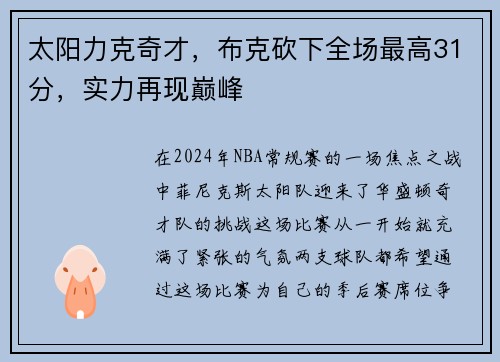 太阳力克奇才,布克砍下全场最高31分,实力再现巅峰