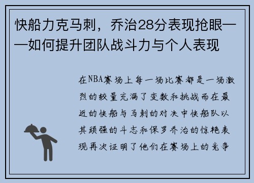 快船力克马刺,乔治28分表现抢眼——如何提升团队战斗力与个人表现