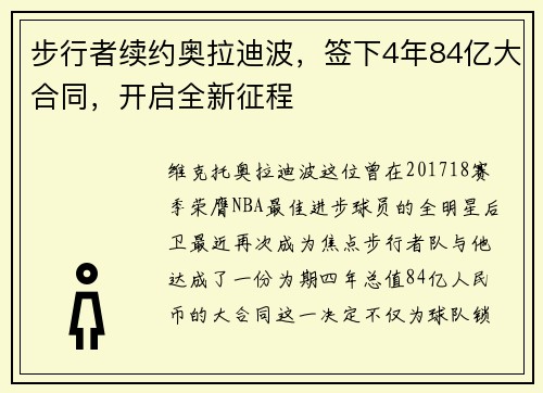步行者续约奥拉迪波,签下4年84亿大合同,开启全新征程