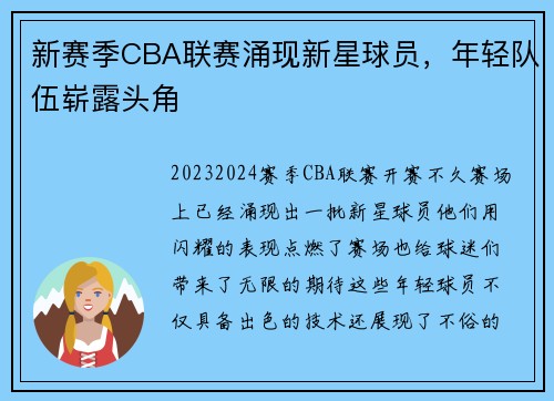新赛季CBA联赛涌现新星球员,年轻队伍崭露头角