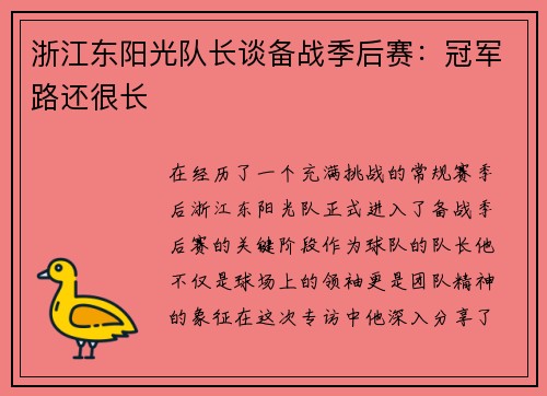 浙江东阳光队长谈备战季后赛:冠军路还很长