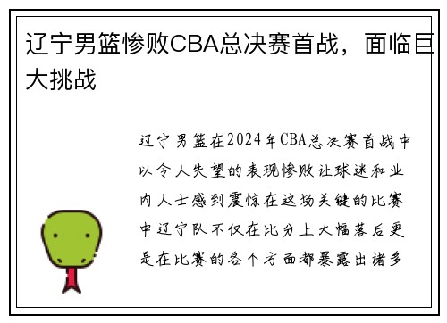 辽宁男篮惨败CBA总决赛首战,面临巨大挑战