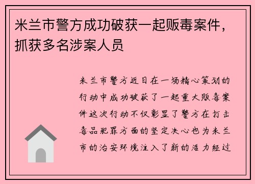 米兰市警方成功破获一起贩毒案件,抓获多名涉案人员