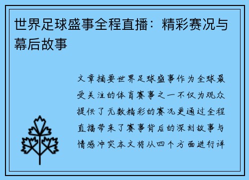 世界足球盛事全程直播:精彩赛况与幕后故事