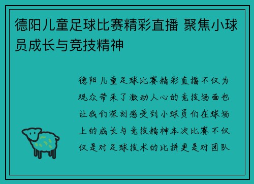 德阳儿童足球比赛精彩直播 聚焦小球员成长与竞技精神