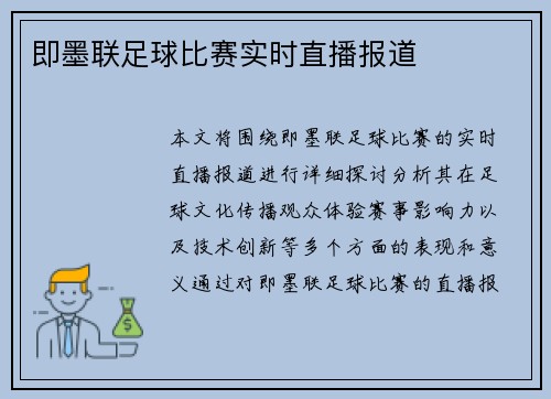 即墨联足球比赛实时直播报道