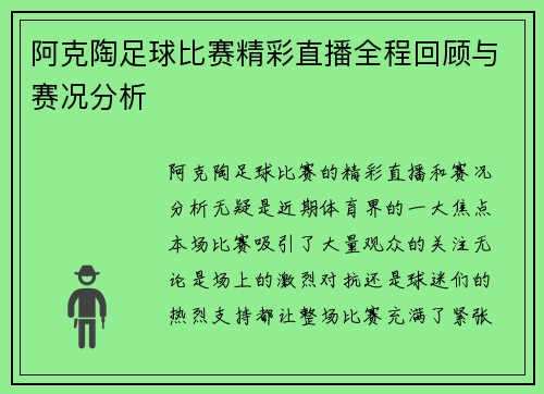 阿克陶足球比赛精彩直播全程回顾与赛况分析